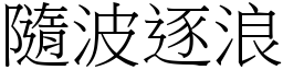 隨波逐浪 (宋體矢量字庫)