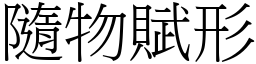 隨物賦形 (宋體矢量字庫)