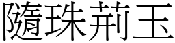 隨珠荊玉 (宋體矢量字庫)