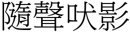 隨聲吠影 (宋體矢量字庫)