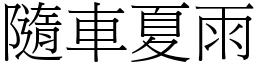 隨車夏雨 (宋體矢量字庫)