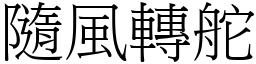 隨風轉舵 (宋體矢量字庫)