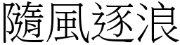 隨風逐浪 (宋體矢量字庫)