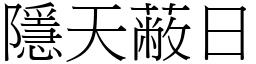 隱天蔽日 (宋體矢量字庫)