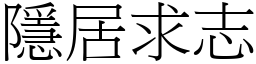 隱居求志 (宋體矢量字庫)