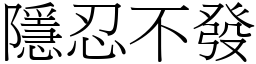 隱忍不發 (宋體矢量字庫)