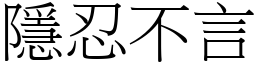 隱忍不言 (宋體矢量字庫)