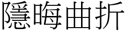 隱晦曲折 (宋體矢量字庫)