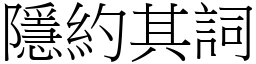 隱約其詞 (宋體矢量字庫)