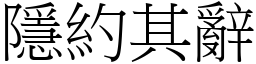 隱約其辭 (宋體矢量字庫)