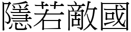 隱若敵國 (宋體矢量字庫)