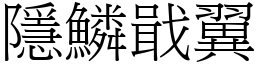 隱鱗戢翼 (宋體矢量字庫)