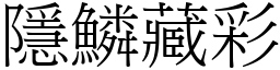 隱鱗藏彩 (宋體矢量字庫)