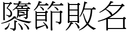 隳節敗名 (宋體矢量字庫)