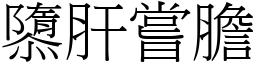 隳肝嘗膽 (宋體矢量字庫)