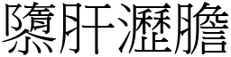 隳肝瀝膽 (宋體矢量字庫)