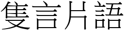 隻言片語 (宋體矢量字庫)