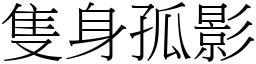 隻身孤影 (宋體矢量字庫)
