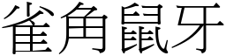 雀角鼠牙 (宋體矢量字庫)