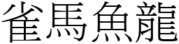 雀馬魚龍 (宋體矢量字庫)