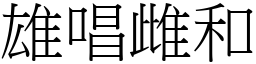 雄唱雌和 (宋體矢量字庫)