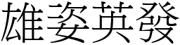 雄姿英發 (宋體矢量字庫)