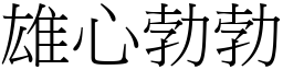 雄心勃勃 (宋體矢量字庫)