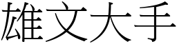 雄文大手 (宋體矢量字庫)