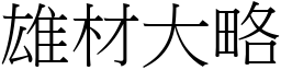 雄材大略 (宋體矢量字庫)