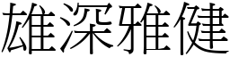 雄深雅健 (宋體矢量字庫)
