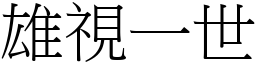 雄視一世 (宋體矢量字庫)