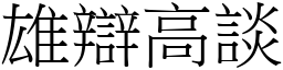 雄辯高談 (宋體矢量字庫)