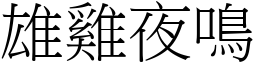 雄雞夜鳴 (宋體矢量字庫)