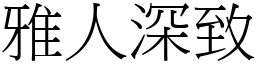 雅人深致 (宋體矢量字庫)