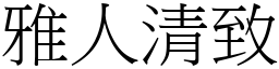 雅人清致 (宋體矢量字庫)