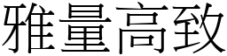 雅量高致 (宋體矢量字庫)