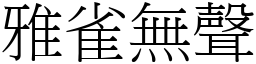 雅雀無聲 (宋體矢量字庫)