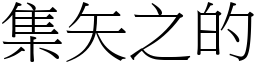 集矢之的 (宋體矢量字庫)
