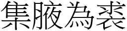 集腋為裘 (宋體矢量字庫)