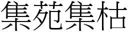 集苑集枯 (宋體矢量字庫)