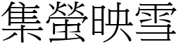 集螢映雪 (宋體矢量字庫)