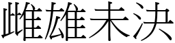 雌雄未決 (宋體矢量字庫)