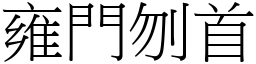 雍門刎首 (宋體矢量字庫)