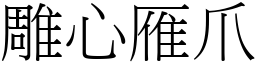 雕心雁爪 (宋體矢量字庫)