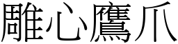 雕心鷹爪 (宋體矢量字庫)