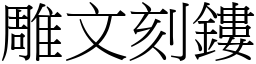 雕文刻鏤 (宋體矢量字庫)
