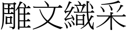 雕文織采 (宋體矢量字庫)