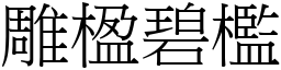 雕楹碧檻 (宋體矢量字庫)