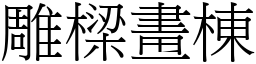 雕樑畫棟 (宋體矢量字庫)