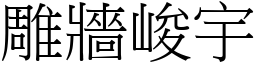 雕牆峻宇 (宋體矢量字庫)